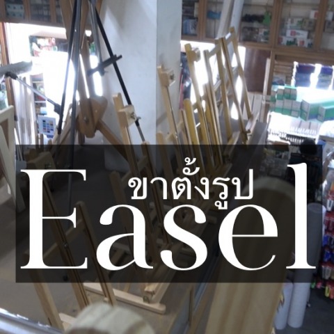 ขายขาตั้งกรอบรูป ขาตั้งวาดรูป